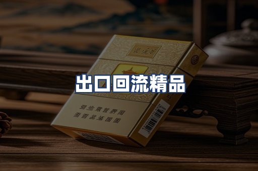 出口回流精品
