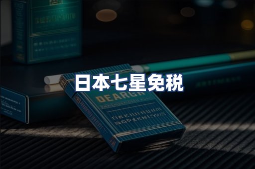 日本七星免税